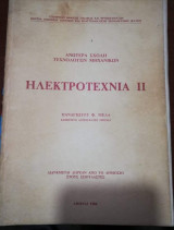 Ηλεκτροτεχνια Ιι