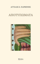 Αποτυπώματα