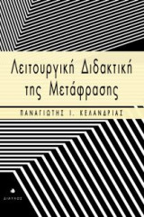 Λειτουργική Διδακτική της Μετάφρασης
