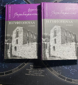 Η γυφτοπούλα ά και β´ τόμος: Α τόμος
