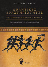 Αθλητικές δραστηριότητες στα γυμνάσια της Μ. Ασίας τον 1ο αιώνα π.Χ.: Θεσμική παρουσία και παιδαγωγικός ρόλος: Ιστορική μελέτη