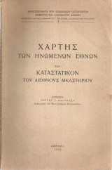 Χάρτης των Ηνωμένων Εθνών και Καταστατικόν του Διεθνούς Δικαστηρίου