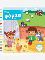 Στη Φάρμα
