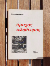 Αμαχος πληθυσμός.