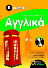 Αγγλικά Ε΄ δημοτικού