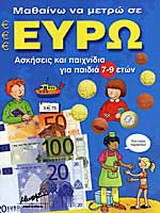 Μαθαίνω να μετρώ σε ευρώ: Ασκήσεις και παιχνίδια