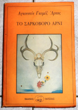 Το σαρκοβορο αρνι 1991 αγκουστιν γκομεζ αρκος