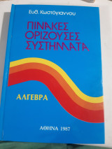 Αλγεβρα ,Πίνακες - Ορίζουσες - Συστήματα [Ε. Κωστογιαννος ]