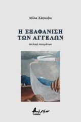 Η εξαφάνιση των αγγέλων