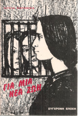 Για μια νέα ζωή