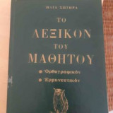 Ορθογραφικό ερμηνευτικό λεξικό Μαθητού
