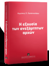 Η εξουσία των ανεξάρτητων αρχών