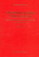 Σύγχρονος ιστορία των Ελλήνων και των λοιπών λαών της Ανατολής από 1821 μέχρι 1921
