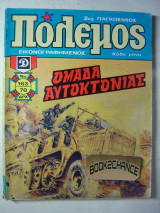 Πόλεμος τεύχος 163