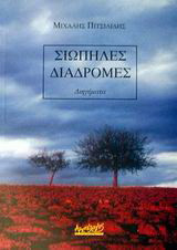 Σιωπηλές διαδρομές: Διηγήματα