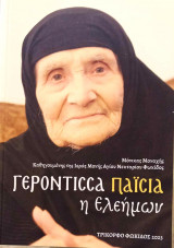 Γερόντισσα Παϊσία ἡ Ἐλεήμων.