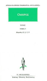 ΟΜΗΡΟΣ: ΙΛΙΑΣ (ΠΕΜΠΤΟΣ ΤΟΜΟΣ)