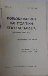 Κοινωνιολογική και πολιτική εγκυκλοπαίδεια