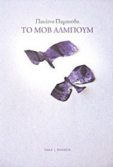 Το μοβ άλμπουμ: Ποίηση