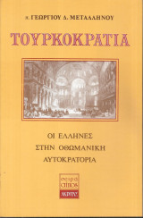 Τουρκοκρατία (οι έλληνες στην οθωμανική αυτοκρατορία): Οι Έλληνες στην οθωμανική αυτοκρατορία