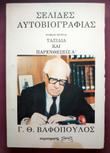 ΣΕΛΙΔΕΣ ΑΥΤΟΒΙΟΓΡΑΦΙΑΣ - ΤΑΞΙΔΙΑ ΚΑΙ ΠΑΡΕΝΘΕΣΕΙΣ (ΤΡΙΤΟΣ ΤΟΜΟΣ - ΠΡΩΤΟ ΜΕΡΟΣ)