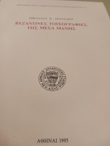 Βυζαντινές Τοιχογραφίες Της Μέσα Μάνης