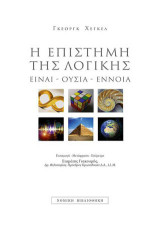 Η επιστήμη της λογικής: Είναι -Ουσία - Έννοια