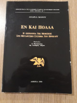Εν και πολλά. Η λειτουργία της μεθέξεως στο μεταφυσικό σύστημα του Πρόκλου
