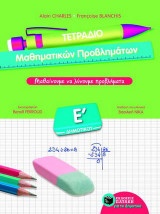 Τετράδιο μαθηματικών προβλημάτων Ε΄ δημοτικού: Μαθαίνουμε να λύνουμε προβλήματα