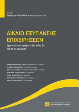 Δίκαιο Εξυγίανσης Επιχειρήσεων: Ερμηνεία των άρθρων 31-64