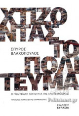 ΧΤΙΖΟΝΤΑΣ ΤΟ ΠΟΛΙΤΕΥΜΑ