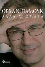Άλλα χρώματα: Δοκίμια και μια ιστορία