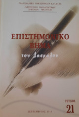 Επιστημονικό βήμα του δασκάλου Τεύχος 21