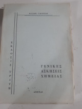 Γενικές Ασκήσεις Χημείας [ Κ. Κασιάρης - Δ. Ταραντίλης]