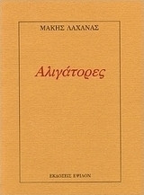 Αλιγάτορες