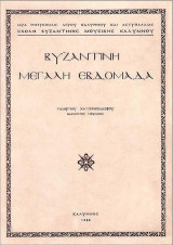 Βυζαντινή Μεγάλη Εβδομάδα
