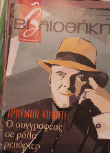 Τρούμαν Καπότε βιβλιοθήκη Ελευθεροτυπίας 446