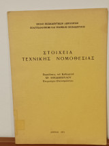 Στοιχεια Τεχνικης Νομοθεσιας