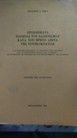 Προβλήματα παιδείας του Ελληνισμού κατά τον πρώτο αιώνα της τουρκοκρατίας
