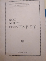 Βίος Αγίου Νεκταρίου