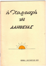 Η χαραυγή της αληθείας