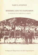 Μνήμες από το παρελθόν