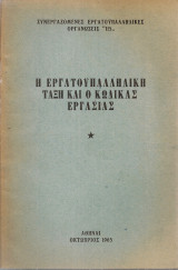 Η εργατοϋπαλληλική τάξη και ο κώδικας εργασίας