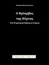 Ο Θρίαμβος της Νύχτας: Ποιήματα