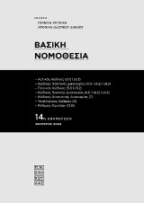 Βασική Νομοθεσία: 14η ενημέρωση με κλασέρ