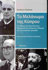 Το Μελάνωμα της Κύπρου: Οι ευθύνες των Κωνσταντίνου Καραμανλή και Ευάγγελου Αβέρωφ για την κυπριακή τραγωδία