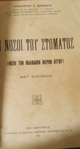 Αι νόσοι του στόματος/ νόσοι των μαλθακών μερών αυτού