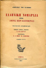 Ελληνική Νομαρχία Ήτοι Λόγος Περί Ελευθερίας - Φιλολογική Απομνημείωση 1957 (Σκληρόδετο)