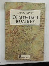 Οι Μυθικοι κωδικες