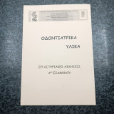 Οδοντριατρικά Υλικά - Εργαστηριακές Ασκήσεις 2ου εξαμήνου